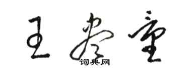 骆恒光王尽量草书个性签名怎么写