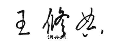 骆恒光王修典草书个性签名怎么写