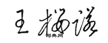 骆恒光王樱诺草书个性签名怎么写