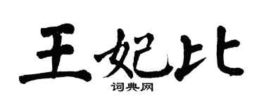 翁闿运王妃比楷书个性签名怎么写