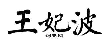 翁闿运王妃波楷书个性签名怎么写