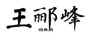 翁闿运王郦峰楷书个性签名怎么写
