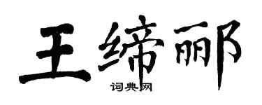 翁闿运王缔郦楷书个性签名怎么写