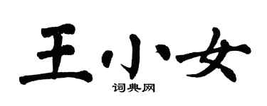 翁闿运王小女楷书个性签名怎么写