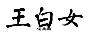 翁闿运王白女楷书个性签名怎么写