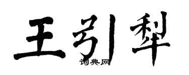翁闿运王引犁楷书个性签名怎么写