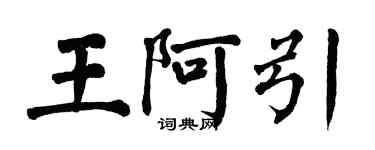 翁闿运王阿引楷书个性签名怎么写