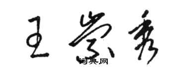 骆恒光王崇秀草书个性签名怎么写
