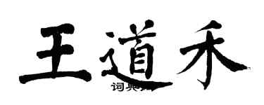 翁闿运王道禾楷书个性签名怎么写