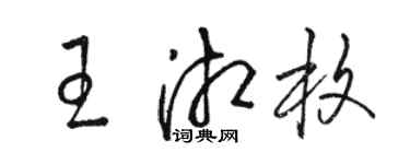骆恒光王湘枚草书个性签名怎么写