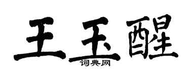 翁闿运王玉醒楷书个性签名怎么写