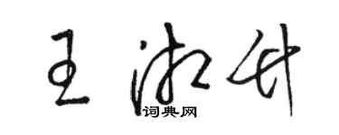 骆恒光王湘竹草书个性签名怎么写