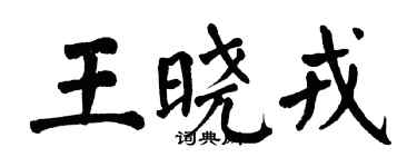 翁闿运王晓戎楷书个性签名怎么写