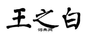 翁闿运王之白楷书个性签名怎么写