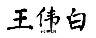 翁闿运王伟白楷书个性签名怎么写