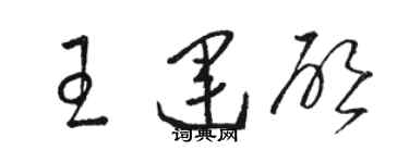 骆恒光王运启草书个性签名怎么写