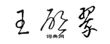 骆恒光王启翠草书个性签名怎么写