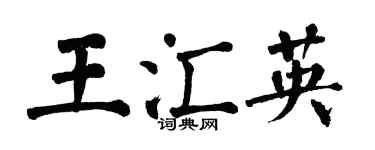 翁闿运王汇英楷书个性签名怎么写