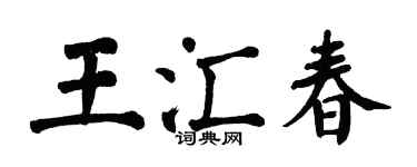 翁闿运王汇春楷书个性签名怎么写