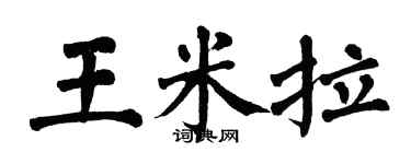 翁闿运王米拉楷书个性签名怎么写