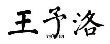 翁闿运王予洛楷书个性签名怎么写