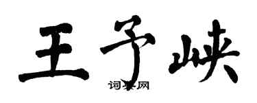 翁闿运王予峡楷书个性签名怎么写