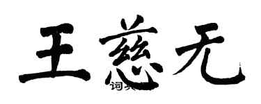 翁闿运王慈无楷书个性签名怎么写