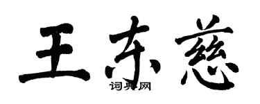 翁闿运王东慈楷书个性签名怎么写