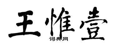 翁闿运王惟壹楷书个性签名怎么写