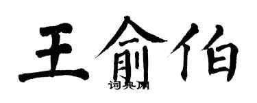 翁闿运王俞伯楷书个性签名怎么写