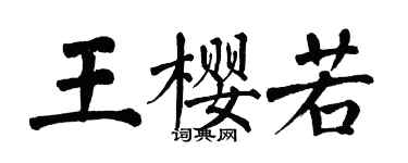 翁闿运王樱若楷书个性签名怎么写