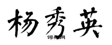 翁闿运杨秀英楷书个性签名怎么写