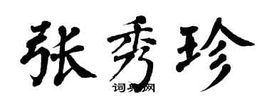 翁闿运张秀珍楷书个性签名怎么写