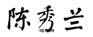 翁闿运陈秀兰楷书个性签名怎么写