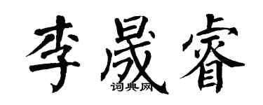 翁闿运李晟睿楷书个性签名怎么写
