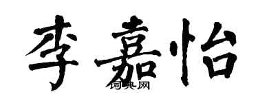 翁闿运李嘉怡楷书个性签名怎么写