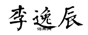 翁闿运李逸辰楷书个性签名怎么写