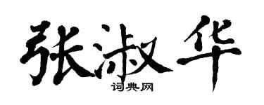 翁闿运张淑华楷书个性签名怎么写