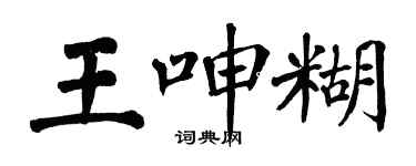 翁闿运王呻糊楷书个性签名怎么写