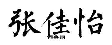 翁闿运张佳怡楷书个性签名怎么写