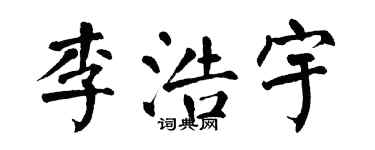 翁闿运李浩宇楷书个性签名怎么写
