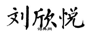翁闿运刘欣悦楷书个性签名怎么写