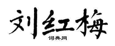 翁闿运刘红梅楷书个性签名怎么写