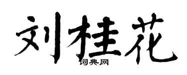 翁闿运刘桂花楷书个性签名怎么写