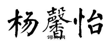 翁闿运杨馨怡楷书个性签名怎么写