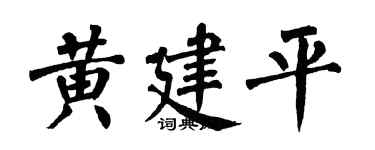 翁闿运黄建平楷书个性签名怎么写