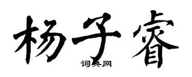 翁闿运杨子睿楷书个性签名怎么写