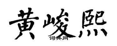 翁闿运黄峻熙楷书个性签名怎么写