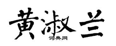 翁闿运黄淑兰楷书个性签名怎么写