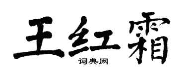 翁闿运王红霜楷书个性签名怎么写